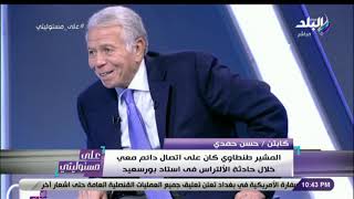 على مسئو ليتي - حسن حمدي:المشير طنطاوي طلب منى عدم خروج أى لاعب إلا بعد وصول الطائرة العسكرية لنقلهم
