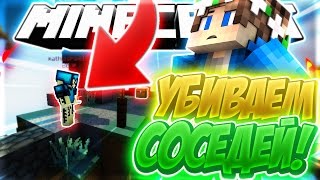 УБИВАЮ СОСЕДЕЙ В СКАЙ ВАРСЕ ЧЕЛЕНДЖ! ОЧЕНЬ ПРИКОЛЬНЫЙ ЧЕЛЕНДЖ! | МАЙНКРАФТ СКАЙ ВАРС!