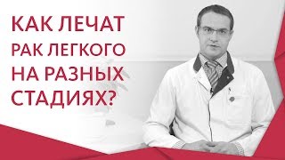 ? Признаки и современные методы лечения рака легкого. Рак легкого лечение. 12+