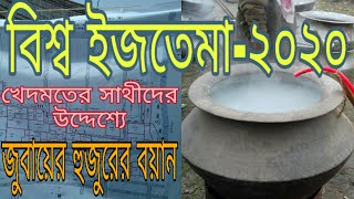 ijtema 2020/2020 ijtema/ইজতেমা ২০২০/২০২০ সালের ইজতেমা।জুবায়ের হুজুরের বয়ান।ijtema protom prbo  2020।