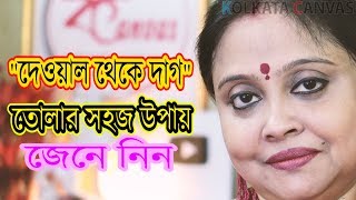 দেওয়াল থেকে দাগ ছোপ তোলার সহজ ঘরোয়া উপায় জেনে নিন।