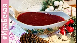 ШИКАРНЫЙ СОУС К МЯСУ! БЫСТРО И ВКУСНО | Irina Belaja