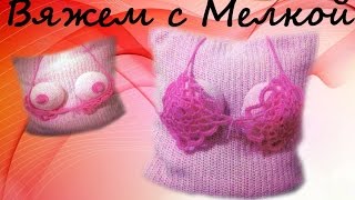 Вязаная подушка грудь крючком 2 часть