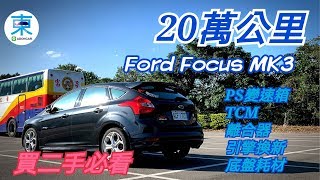 [修改重發]FORD FOCUS MK3-20萬公里經驗分享-想買二手必看 出乎意料-阿東