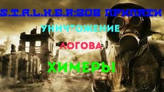 S.T.A.L.K.E.R.Зов Припяти.Уничтожение логова химеры.