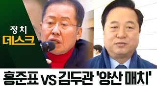 홍준표 vs 김두관, 전 경남지사 ‘낙동강 혈투’? | 정치데스크