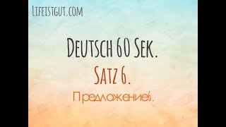 Учим немецкий быстро! Немецкие предложения 60 сек. Satz 6
