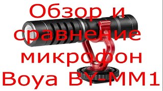 Обзор и сравнение микрофона Boya BY-MM1