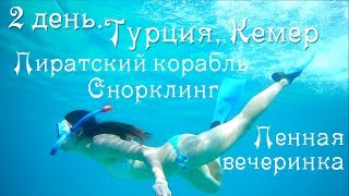Пиратская яхта⚓ Пенная вечеринка? Снорклинг? Черепашка в воде!