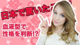 ロシア人が日本で驚いたこと！血液型で性格を判断！？[お知らせあり]　Япония - характер по группе крови
