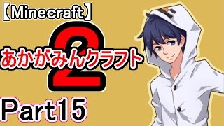 【マイクラ実況】あかがみんクラフト２　Part15【赤髪のとも】
