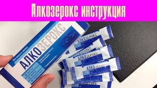 Алкозерокс В Барнауле Купить