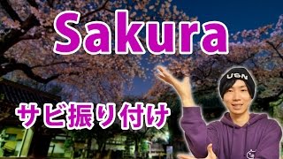 嵐/Sakura サビ ダンス振り付け