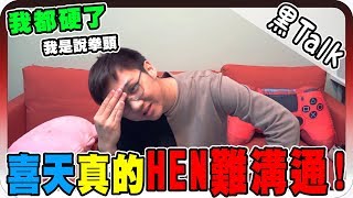 我的朋友都很難溝通！【黑羽 喜天】