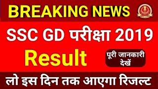 रिजल्ट कब आएगा? देख लो जल्दी ।। SSC GD Result 2019 || SSC GD Result Kab Aayega #SSCGD