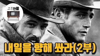 【전체리뷰/내일을 향해 쏴라-2부】 세계영화사의 전설이 된 마지막 장면!!