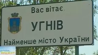 "Україна вражає": Угнів - найменше місто України