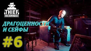 THIEF SIMULATOR Прохождение #6 - ДРАГОЦЕННОСТИ И СЕЙФЫ