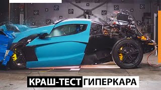 Краш-тест Электрического Гиперкара стоимостью $2млн