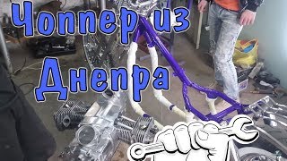 Сборка Кастом Чоппера Днепр !