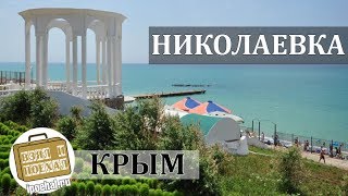 Николаевка, Крым. Коротко о курорте. Пляж, Аквапарк, Набережная