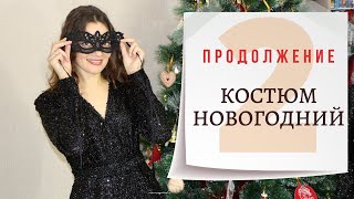 Шью сама КОСТЮМ НОВОГОДНИЙ/Пошив БЛУЗКИ