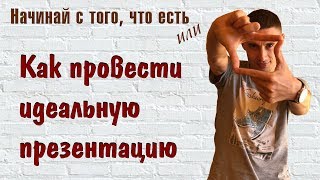 Как провести идеальную презентацию Армель (Armelle) ? или Начинай с того, что есть!