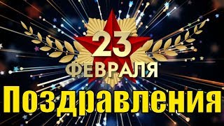 Прикольные поздравления с 23 февраля 2019 видео поздравление с Днем защитника отечества