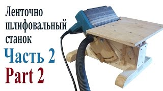 Шлифовальный станок (Часть 2) - Belt Sander Stand (Part 2)