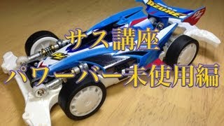 ミニ四駆 サス講座 パワーバー未使用編