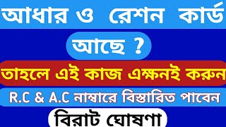 Digital ration card with aadhaar,wb ration & aadhaar card new update,রেশন ও আধার কার্ড থাকলে দেখুন
