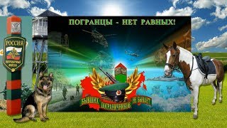 С ДНЕМ ПОГРАНИЧНИКА, ДРУЗЬЯ!