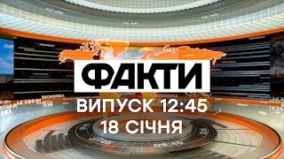 Факты ICTV - Выпуск 12:45 (18.01.2020)