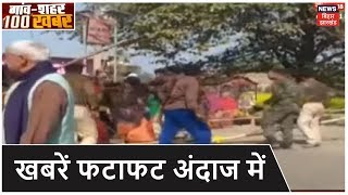 Bihar & Jharkhand News: प्रदेश की तमाम खबरें फटाफट अंदाज में | Top Headlines |Gaon Shehar 100 Khabar
