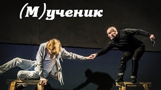 [театряк] Отзыв на спектакль "Мученик" театра Гоголь-центр. Режиссёр Кирилл Серебренников
