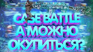 CASE BATTLE ГОНИ НОЖ ПОЖАЛУЙСТА