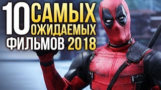 ?ТОП-10 САМЫХ ОЖИДАЕМЫХ ФИЛЬМОВ 2018