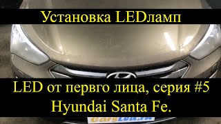 Hyundai Santa Fe установка светодиодных ламп в ПТФ | LED от первого лица, серия 5