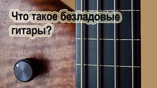 Что такое безладовые гитары?