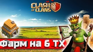 Фарм на 6 ТХ Clash Of Clans