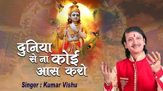 #KumarVishu Song - Duniya Se Na Koi Aas Karo - दुनिया से नाकोई आस करो - KRISHNA BHAJAN #HDBhaktiSong