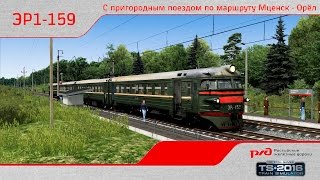 ЭР1-159 пригородный на маршруте Мценск - Орёл [Railworks 2016 1080p 60fps]