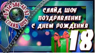 Слайд шоу поздравление с Днем рождения ? Дочке 18 лет
