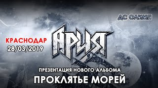АРИЯ – презентация нового альбома “Проклятье морей” (Краснодар – ДС Олимп 28/03/2019) HD