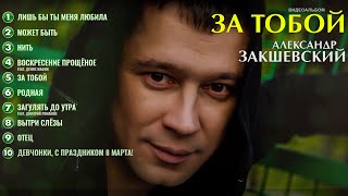 Песни о главном / За тобой | Александр Закшевский 2020
