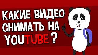 Какие видео снимать для Youtube / Youtube для бизнеса и новичков