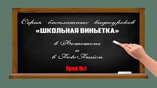 ? Виньетка/Как сделать школьную виньетку в Photoshop/ урок 1