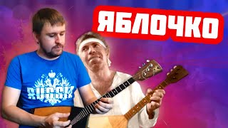 Яблочко на балалайке. Урок 3. Уроки игры на балалайке