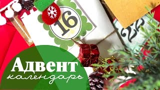 Делаем адвент календарь // Мои планы на этот Декабрь