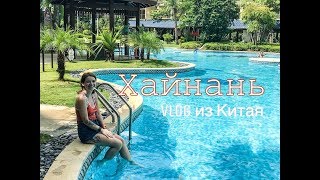 ХАЙНАНЬ │Вся правда о RoEasy Hospitality Hotel